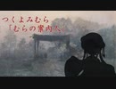 【VOICEROID小劇場】つくよみむら　むらの案内人