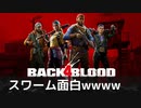 【 Back 4 Blood 】スワーム面白www【バックフォーブラッド  B4B】