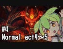 ずんだもんと恐怖の帝王 #4【ディアブロ II リザレクテッド 】