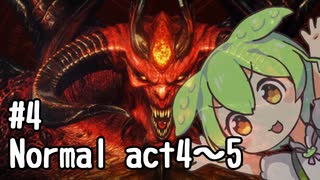 ずんだもんと恐怖の帝王 #4【ディアブロ II リザレクテッド 】