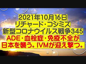 【2021年10月16日：リチャード・コシミズ  Internet 講演（ 改良版 ）】