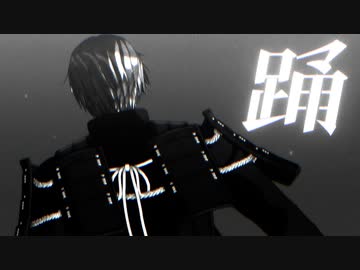 【MMD刀剣乱舞】踊【ｻｸﾗｺ式へし切長谷部４周年】