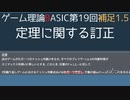 ゲーム理論BASIC 第19回補足1.5 -定理に関する訂正-