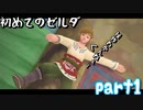 【ゼルダ:スカウォHD】ゼルダ未経験２人が冒険してみる【part1】