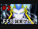 FF8を誠実に初見プレイ（編集版）2