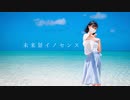 【翔星くるみ】未来景イノセンス【踊ってみた】