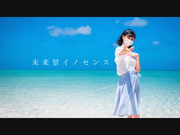 【翔星くるみ】未来景イノセンス【踊ってみた】