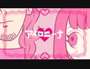 ひなぷぅｰアイロニーナ 歌ってみた