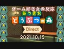あつまれどうぶつの森ダイレクト　2021.10.15　ゲーム好き女が反応してみた【日本人の反応】