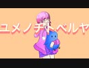 ユメノチトベルヤ/flower