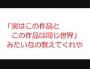 【なんJ】「実はこの作品とこの作品は同じ世界」みたいなの教えてくれや@5ch(旧2ch)2020年のスレ
