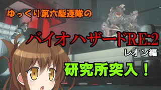 ゆっくり第六駆逐隊のランダムバイオハザードRE2　レオン編５