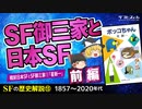 【SFの歴史⑬】SF御三家と日本SF〔前編〕戦前日本SFとSF御三家①「星新一」【ゆっくり解説】-サブヒスch