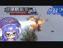 未だに初見だった古参兵 #2【地球防衛軍3 for Nintendo Switch】【VOICEROID実況】