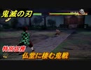 鬼滅の刃 ヒノカミ血風譚　仏堂に棲む鬼戦　特別任務攻略　＃３４