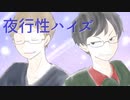 【人/力】夜/行/性.ハ.イ/ズ【u.s/g.tぽ.い.ど】
