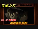 鬼滅の刃 ヒノカミ血風譚　路地裏の虐殺　想いの欠片　ストーリー振り返り　＃３５