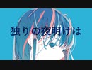 ひとりのよあけ / にゃんでぃーぬ feat.AIきりたん