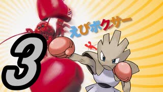 【ポケモン剣盾】エ　ビ　ボ　ク　サ　ー　3【禁伝、ダイマックス有り】