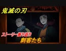鬼滅の刃 ヒノカミ血風譚　刺客たち　ストーリー振り返り　想いの欠片　＃３６