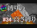 【Minecraft】色縛りの高さ縛り【Part 34】