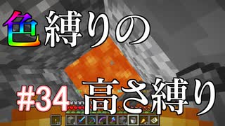 【Minecraft】色縛りの高さ縛り【Part 34】