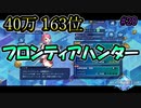 【40万】フロンティアハンター挑戦してみた。　ブレイブフロンティアレゾナ＃20