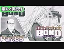 【男×男で取り組みﾏｼｮｲ!】▼バディミッションBOND▼楽しく実況!【Part85】