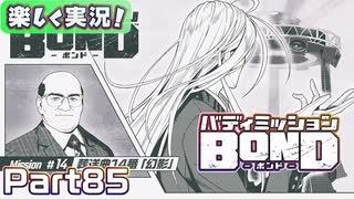 【男×男で取り組みﾏｼｮｲ!】▼バディミッションBOND▼楽しく実況!【Part85】