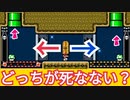 どっちが死なない？選択式の騙しコースが難しいww