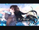 天ノ弱/164 歌ってみました | piano ver.