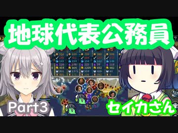地球を公務員パワーで平和的に制覇するセイカさん　Part3【CIV6NFP】