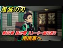 鬼滅の刃 ヒノカミ血風譚　南南東へ　第四章 鼓の響　ストーリー振り返り　＃３８