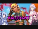 【VALORANT】今日もまったりゲームライフ！　その３【ボイスロイド実況】