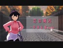 【MMD艦これ】私服modeの早波ちゃんで「恋の魔法」