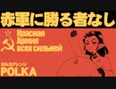ソ連軍歌「赤軍に勝る者なし」ポルカ　USSR's military song "The Red Army is the Strongest” Красная Армия всех сильней
