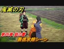 鬼滅の刃 ヒノカミ血風譚　善逸求婚シーン　第四章 鼓の響　ストーリー振り返り　＃３９