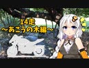 クロ目の旅　思いつき探訪禄　14走～あこうの木編～