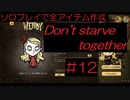 【Don't starve together】#12ソロプレイで全アイテム作成【ゆっくり実況】