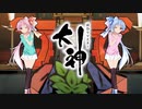 【大神 絶景版】ゆるふわ実況 part19【VOICEROID実況】