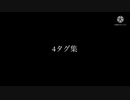 【スプラトゥーン2】4タグ集
