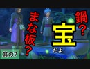 【ドラクエ11実況】ユーシャたる者手先も器用でなくちゃ!!【PART7】