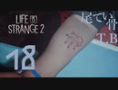 【初見】卒業おめでとうショーン LIFE is STRANGE2 part18