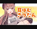 ず～っとお耳をくわえながらの囁き雑談…♥【#14】