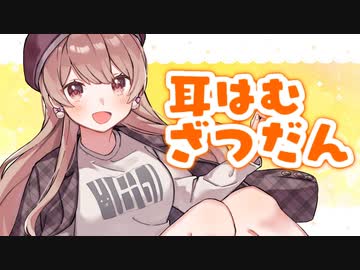ず～っとお耳をくわえながらの囁き雑談…♥【#14】