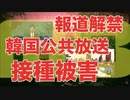 韓国公共放送MBCがついにワクチン被害を報道