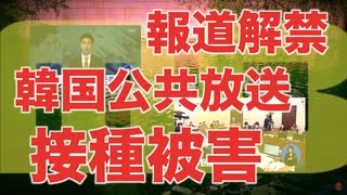 韓国公共放送MBCがついにワクチン被害を報道