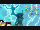 【ゆっくり実況】はじめてのゼルダはじめてのブレワイ part134【ゼルダの伝説ブレスオブザワイルド】