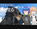 【登山】すずきつづみは山に登る #18〔9月の石鎚山 後編[2]〕【CeVIO】