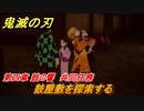 鬼滅の刃 ヒノカミ血風譚　鼓屋敷を探索する　第四章 鼓の響　共同任務ストーリー振り返り　＃４０
